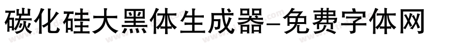 碳化硅大黑体生成器字体转换