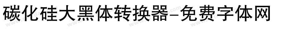 碳化硅大黑体转换器字体转换