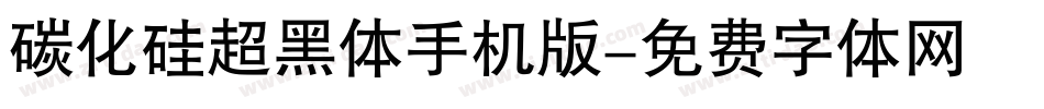 碳化硅超黑体手机版字体转换