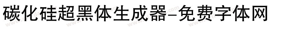 碳化硅超黑体生成器字体转换