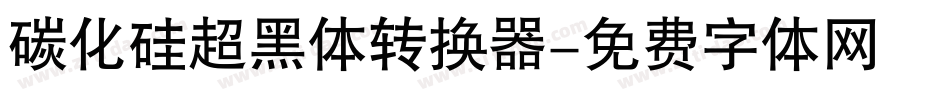 碳化硅超黑体转换器字体转换
