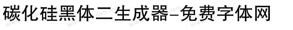 碳化硅黑体二生成器字体转换