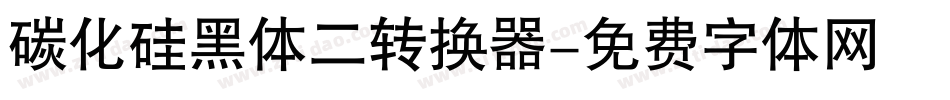 碳化硅黑体二转换器字体转换