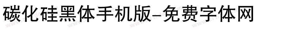 碳化硅黑体手机版字体转换