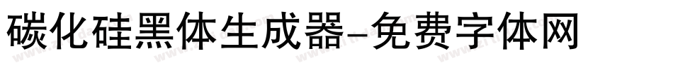 碳化硅黑体生成器字体转换