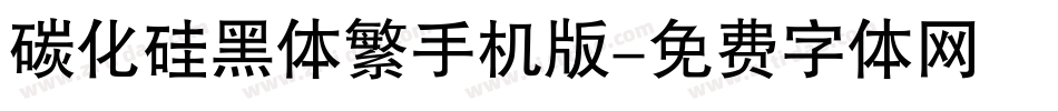碳化硅黑体繁手机版字体转换