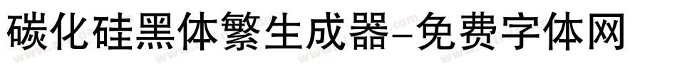 碳化硅黑体繁生成器字体转换