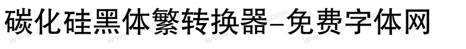 碳化硅黑体繁转换器字体转换