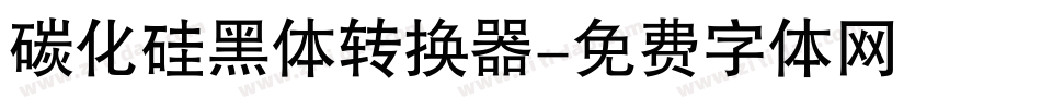 碳化硅黑体转换器字体转换