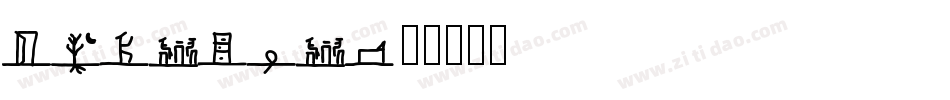 VLINUSN字体转换