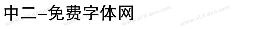中二字体转换