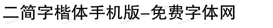 二简字楷体手机版字体转换