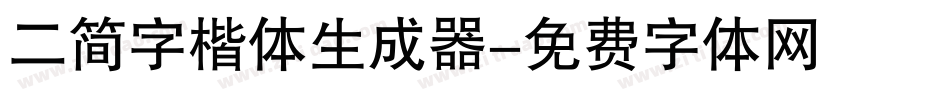 二简字楷体生成器字体转换