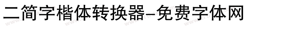二简字楷体转换器字体转换