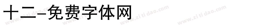 十二字体转换