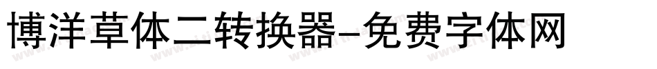 博洋草体二转换器字体转换