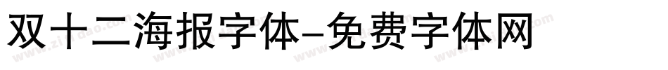 双十二海报字体字体转换
