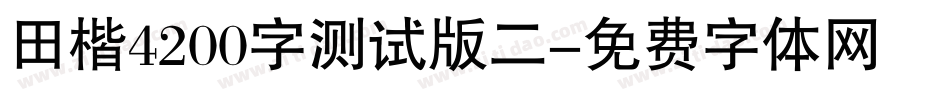 田楷4200字测试版二字体转换