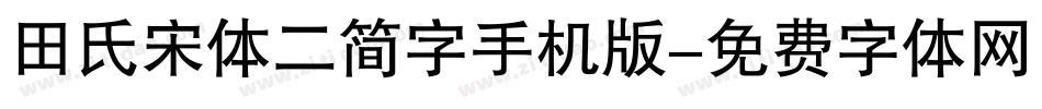 田氏宋体二简字手机版字体转换