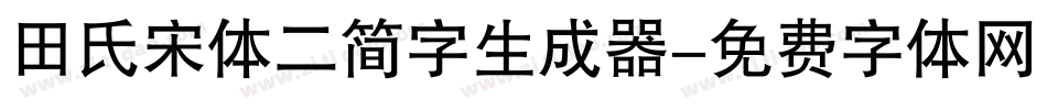 田氏宋体二简字生成器字体转换