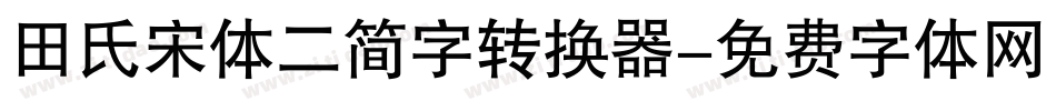 田氏宋体二简字转换器字体转换