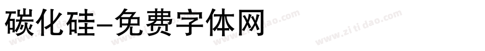碳化硅字体转换