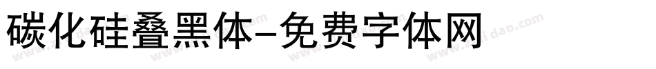 碳化硅叠黑体字体转换