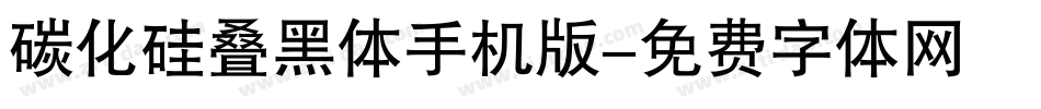 碳化硅叠黑体手机版字体转换