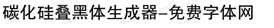 碳化硅叠黑体生成器字体转换