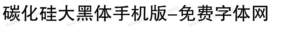 碳化硅大黑体手机版字体转换