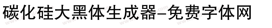 碳化硅大黑体生成器字体转换
