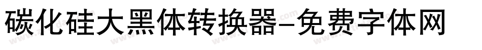 碳化硅大黑体转换器字体转换