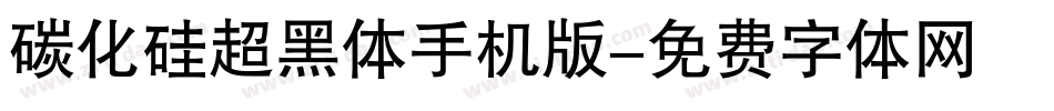 碳化硅超黑体手机版字体转换