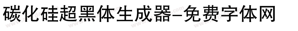 碳化硅超黑体生成器字体转换