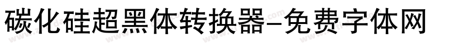 碳化硅超黑体转换器字体转换