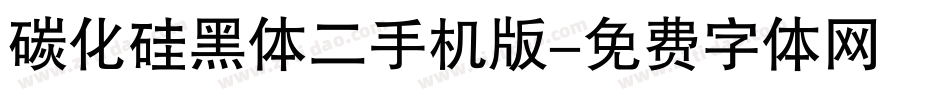 碳化硅黑体二手机版字体转换