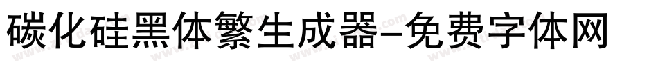 碳化硅黑体繁生成器字体转换