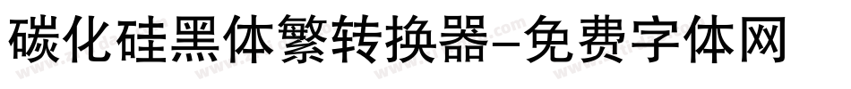 碳化硅黑体繁转换器字体转换