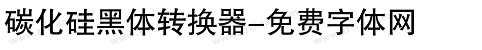 碳化硅黑体转换器字体转换
