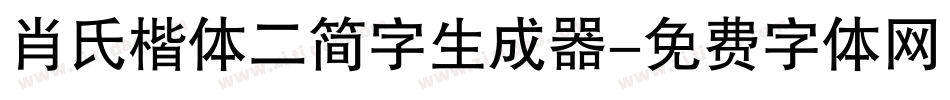 肖氏楷体二简字生成器字体转换
