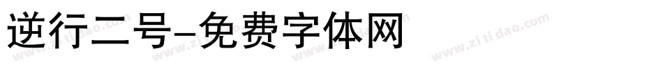 逆行二号字体转换