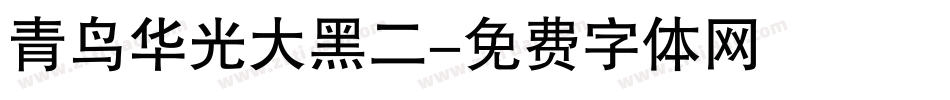 青鸟华光大黑二字体转换