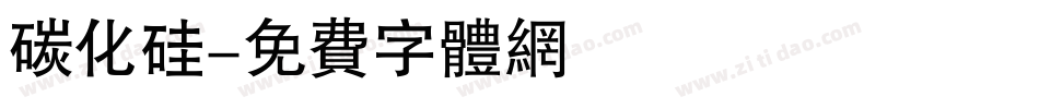 碳化硅字体转换
