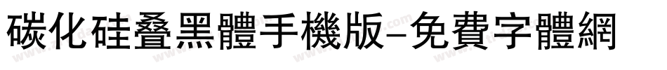 碳化硅叠黑体手机版字体转换