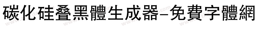 碳化硅叠黑体生成器字体转换
