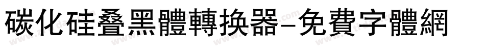 碳化硅叠黑体转换器字体转换