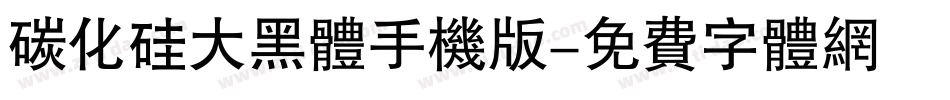 碳化硅大黑体手机版字体转换
