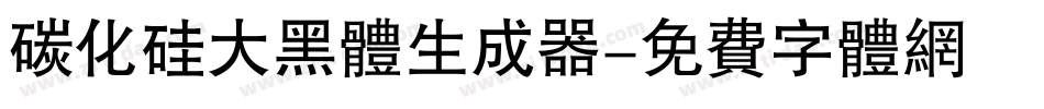 碳化硅大黑体生成器字体转换