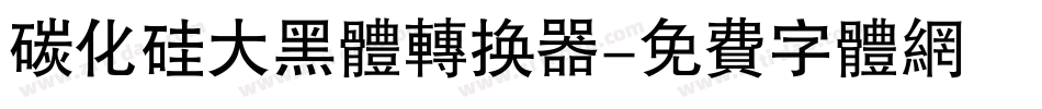 碳化硅大黑体转换器字体转换