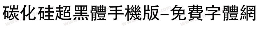碳化硅超黑体手机版字体转换